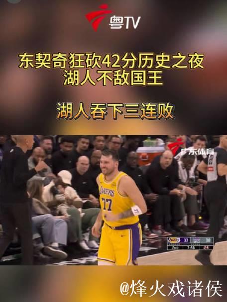 NBA-东契奇空砍42分 国王连战湖人送其3连败